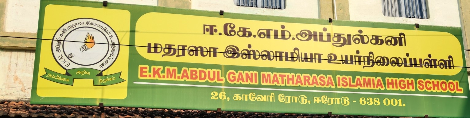 E. K. M ABDUL GANI MATHARASA ISLAMIA HIGH SCHOOL, 26,CAUVERY ROAD, ERODE-638001